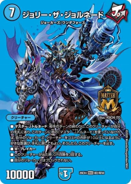 画像1: 【DM】ジョリー・ザ・ジョルネード【超/MAS】26EX4 超02/超50 (1)