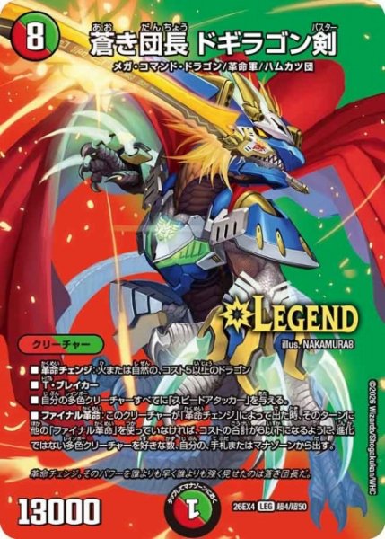 画像1: 【DM】蒼き団長 ドギラゴン剣【超/LEG】26EX4 超04/超50 (1)