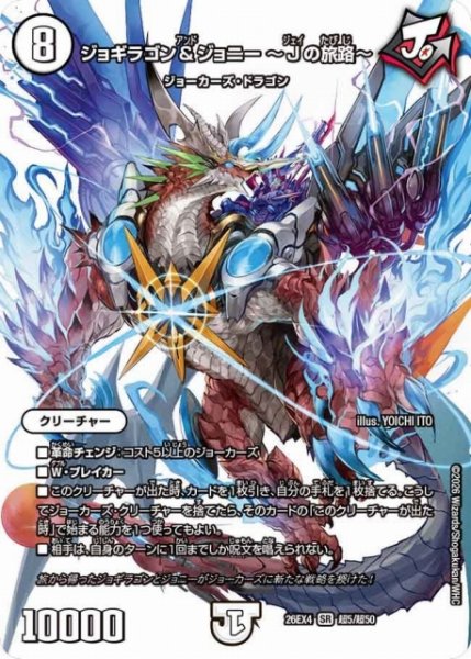 画像1: 【DM】ジョギラゴン＆ジョニー ?Jの旅路?【超/SR】26EX4 超05/超50 (1)