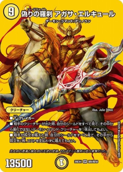 画像1: 【DM】偽りの羅刹 アガサ・エルキュール 【超/SR】26EX4 超06/超50 (1)