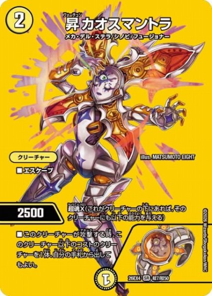 画像1: 【DM】昇カオスマントラ 【超/SR】26EX4 超07/超50 (1)