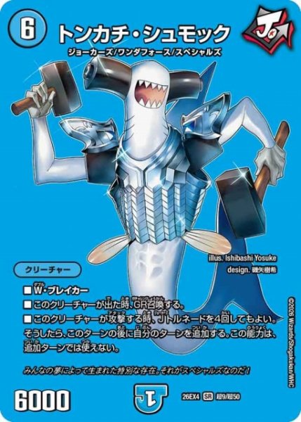 画像1: 【DM】トンカチ・シュモック 【超/SR】26EX4 超09/超50 (1)