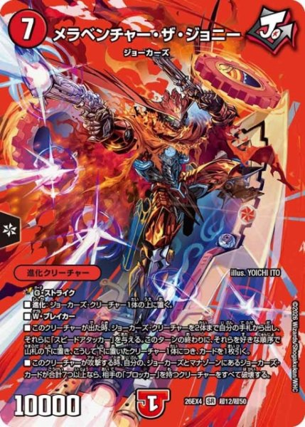 画像1: 【DM】メラベンチャー・ザ・ジョニー【超/SR】26EX4 超12/超50 (1)