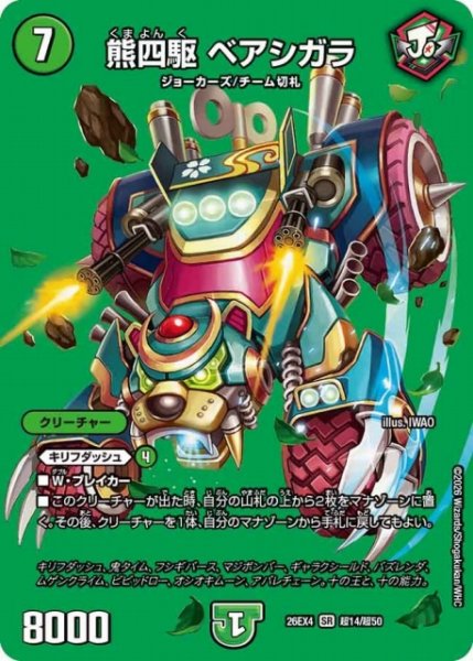 画像1: 【DM】熊四駆 ベアシガラ 【超/SR】26EX4 超14/超50 (1)