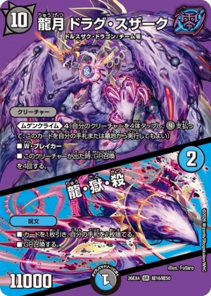 画像1: 【DM】龍月 ドラグ・スザーク/龍・獄・殺 【超/SR】26EX4 超16/超50 (1)