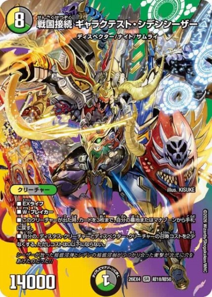 画像1: 【DM】戦国接続 ギャラクテスト・シデンシーザー 【超/SR】26EX4 超18/超50 (1)