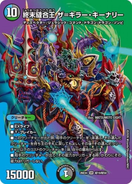 画像1: 【DM】終末縫合王 ザ＝キラー・キーナリー【超/SR】26EX4 超19/超50 (1)