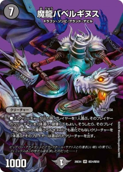 画像1: 【DM】魔龍バベルギヌス 【超/VR】26EX4 超24/超50 (1)