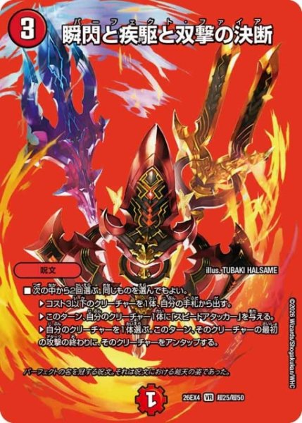画像1: 【DM】瞬閃と疾駆と双撃の決断 【超/VR】26EX4 超25/超50 (1)