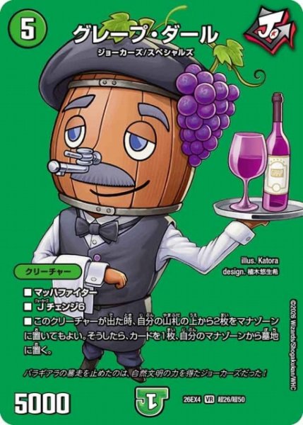 画像1: 【DM】グレープ・ダール 【超/VR】26EX4 超26/超50 (1)