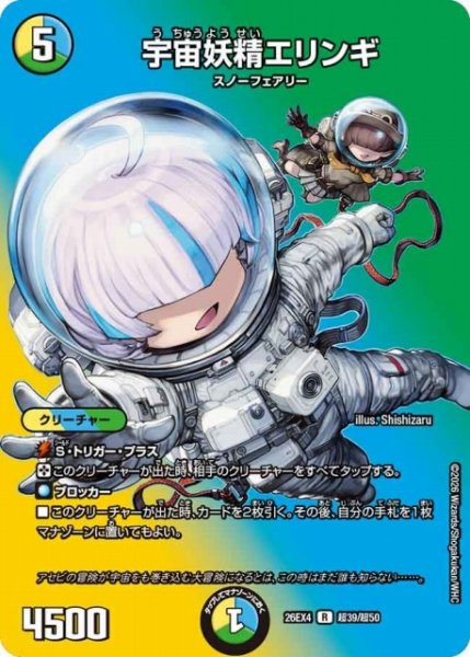 画像1: 【DM】宇宙妖精エリンギ 【超/R】26EX4 超39/超50 (1)