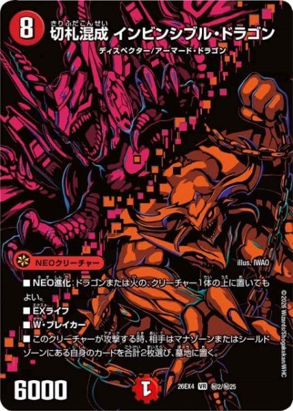 画像1: 【DM】切札混成 インビンシブル・ドラゴン【秘/VR】26EX4 秘02/秘25 (1)