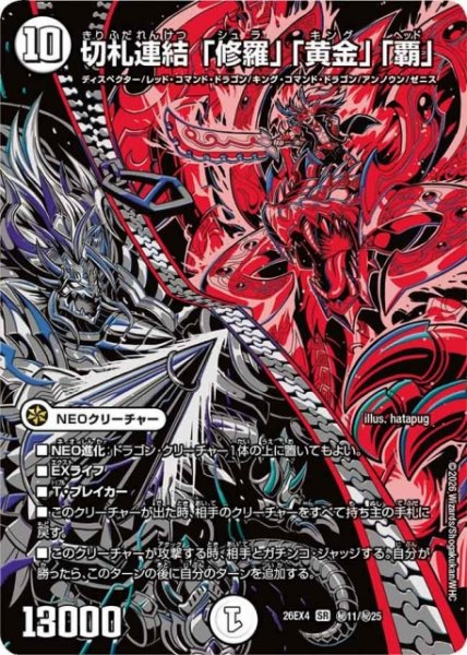 画像1: 【DM】切札連結「修羅」「黄金」「覇」【秘/SR】26EX4 秘11/秘25 (1)