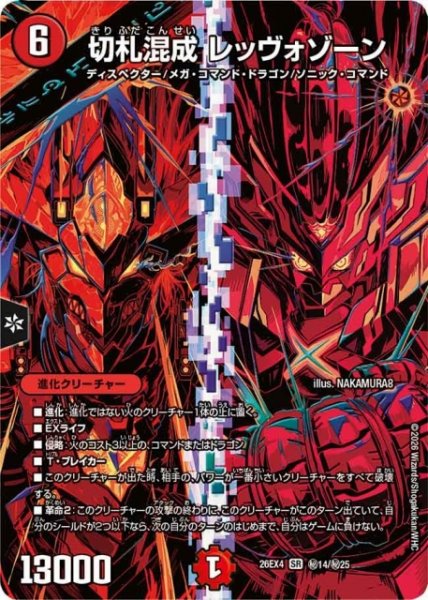 画像1: 【DM】切札混成 レッヴォゾーン【秘/SR】26EX4 秘14/秘25 (1)