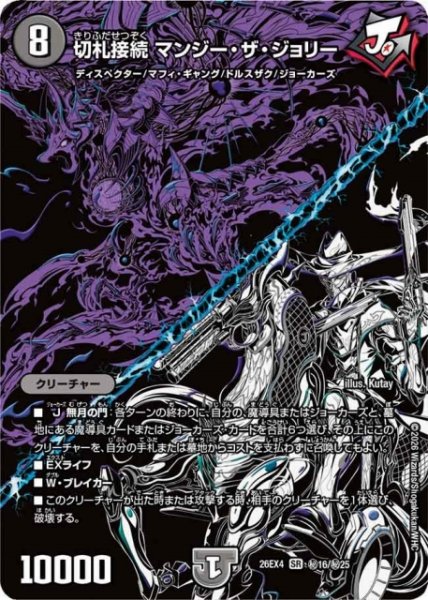 画像1: 【DM】切札接続 マンジー・ザ・ジョリー【秘/SR】26EX4 秘16/秘25 (1)