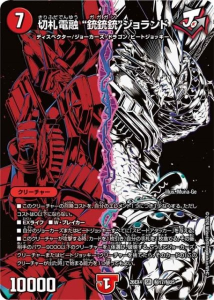 画像1: 【DM】切札電融 “銃銃銃”ジョランド【秘/SR】26EX4 秘17/秘25 (1)