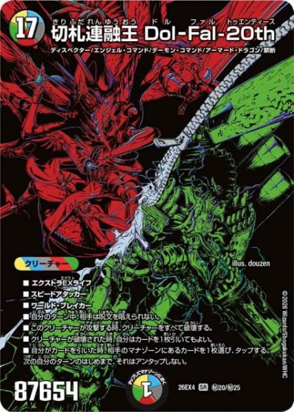 画像1: 【DM】切札連融王 Dol-Fal-20th【秘/SR】26EX4 秘20/秘25 (1)