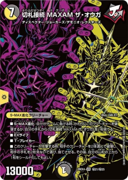画像1: 【DM】切札接続 MAXAM ザ・オウガ【秘/VR】26EX4 秘21/秘25 (1)