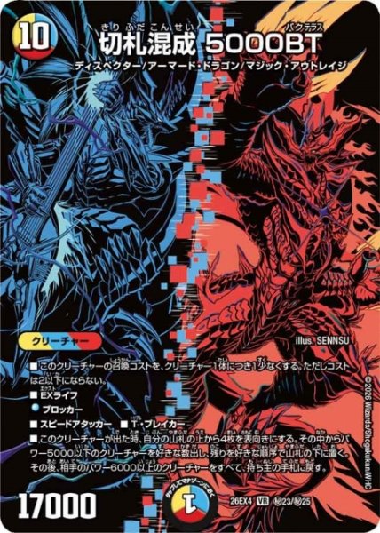 画像1: 【DM】切札混成 5000BT【秘/VR】26EX4 秘23/秘25 (1)