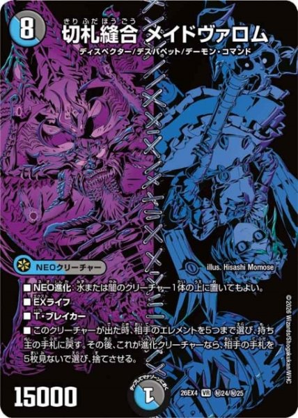 画像1: 【DM】切札縫合 メイドヴァロム【秘/VR】26EX4 秘24/秘25 (1)