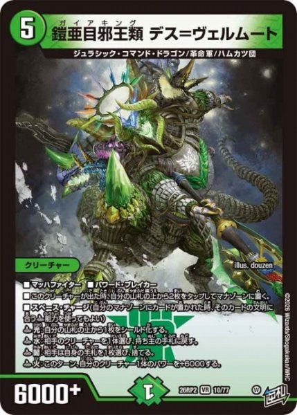 画像1: 【DM】鎧亜目邪王類 デス＝ヴェルムート【VR】26RP2 10/77 (1)