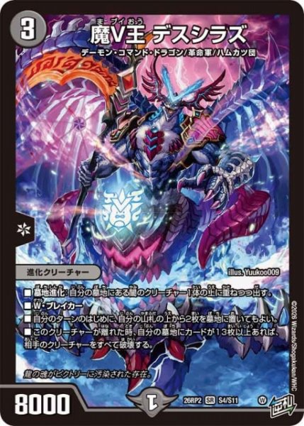 画像1: 【DM】魔V王 デスシラズ【SR】26RP2 S4/S11 (1)