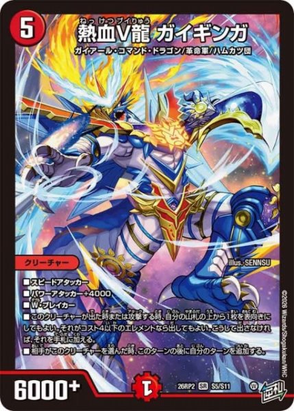 画像1: 【DM】熱血V龍 ガイギンガ【SR】26RP2 S5/S11 (1)