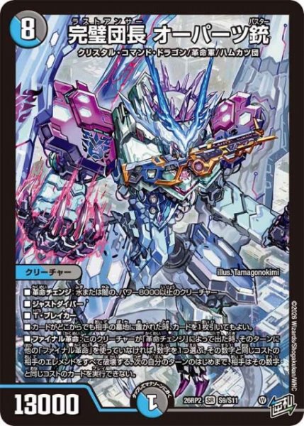 画像1: 【DM】完璧団長 オーパーツ銃【SR】26RP2 S9/S11 (1)