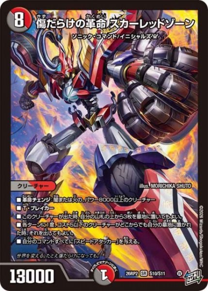 画像1: 【DM】傷だらけの革命 スカーレッドゾーン【SR】26RP2 S10/S11 (1)