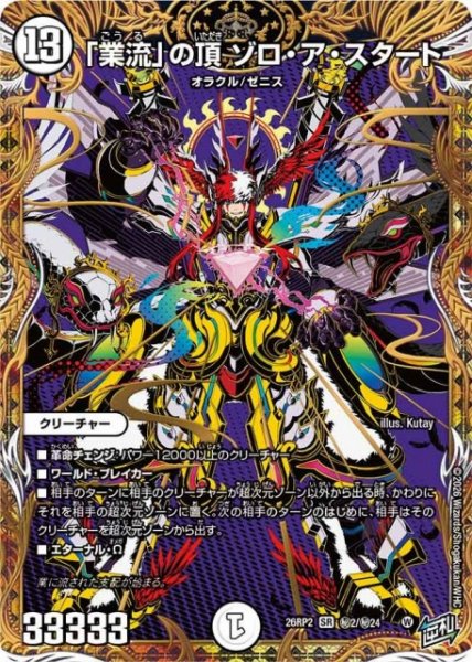 画像1: 【DM】「業流」の頂 ゾロ・ア・スタート【秘/SR】26RP2 秘2/秘24 (1)