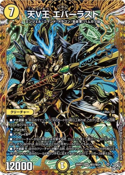 画像1: 【DM】天V王 エバーラスト【秘/SR】26RP2 秘3/秘24 (1)