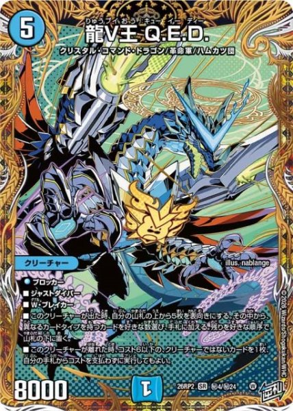 画像1: 【DM】龍V王 Q.E.D.【秘/SR】26RP2 秘4/秘24 (1)