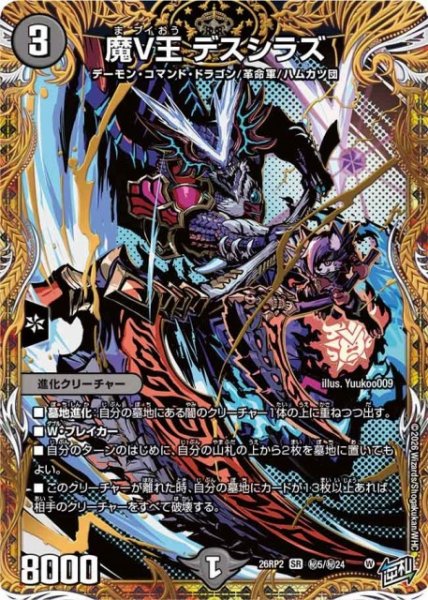 画像1: 【DM】魔V王 デスシラズ【秘/SR】26RP2 秘5/秘24 (1)