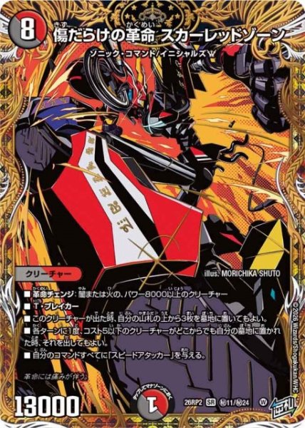 画像1: 【DM】傷だらけの革命 スカーレッドゾーン【秘/SR】26RP2 秘11/秘24 (1)