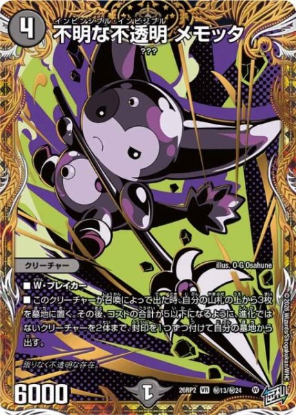 画像1: 【DM】不明な不透明 メモッタ【秘/VR】26RP2 秘13/秘24 (1)