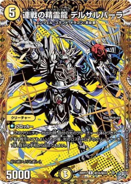 画像1: 【DM】連戦の精霊龍 デルザルバーラ【秘/R】26RP2 秘16/秘24 (1)