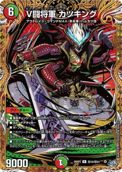 画像1: 【DM】V闘将軍 カツキング【秘/R】26RP2 秘18/秘24 (1)