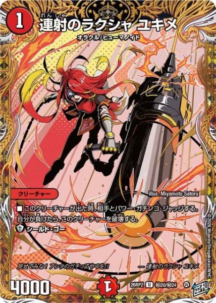 画像1: 【DM】連射のラクシャ ユキメ【秘/U】26RP2 秘20/秘24 (1)