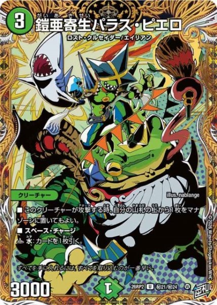 画像1: 【DM】鎧亜寄生パラス・ピエロ【秘/U】26RP2 秘21/秘24 (1)