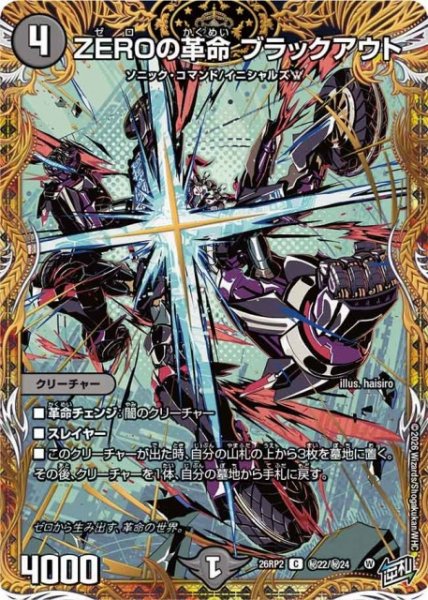画像1: 【DM】ZEROの革命 ブラックアウト【秘/C】26RP2 秘22/秘24 (1)