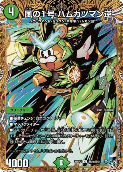 画像1: 【DM】風の1号 ハムカツマン逆【秘/C】26RP2 秘24/秘24 (1)