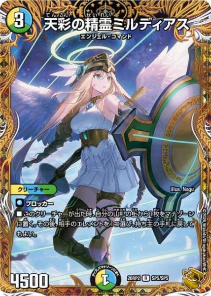 画像1: 【DM】天彩の精霊ミルディアス【金トレジャー/SP/R】26RP2 SP5/SP5 (1)