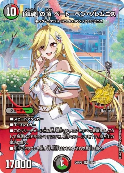 画像1: 【DM】「鎮魂」の頂 ベートーベン・ソレムニス【STD/SR】26RP2 STD5 (1)