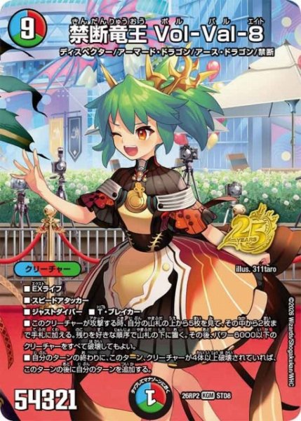 画像1: 【DM】禁断竜王 Vol-Val-8【STD/KGM】26RP2 STD8 (1)