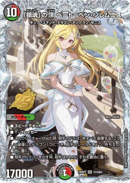 画像1: 【DM】「鎮魂」の頂 ベートーベン・ソレムニス【STD秘/SR】26RP2 STD秘5 (1)