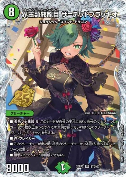画像1: 【DM】界王類邪龍目 ザ＝デッドブラッキオ【STD秘/SR】26RP2 STD秘7 (1)