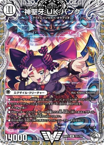 画像1: 【DM】神聖牙 UK パンク【キャラトレジャー/TD/VIC】26RP2 TD1/TD5 (1)