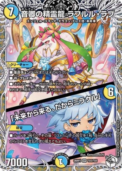 画像1: 【DM】音卿の精霊龍 ラフルル・ラブ/「未来から来る、だからミラクル」【キャラトレジャー/TD/SR】26RP2 TD3/TD5 (1)
