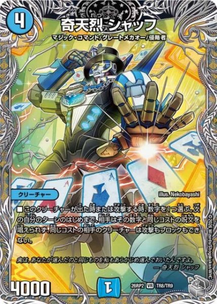 画像1: 【DM】奇天烈 シャッフ【銀トレジャー/TR/VR】26RP2 TR8/TR9 (1)