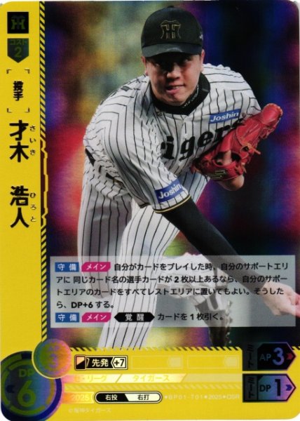 画像1: 【DO】[投手]才木　浩人【OSR】BP01-T01 [タイガース] (1)